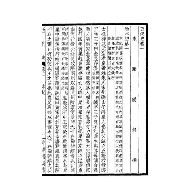 新五代史-附考證(全二冊)拆封不可退 新五代史-附考證(全二冊)拆封不可退