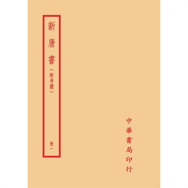 新唐書-附考證(全十冊)拆封不可退【金石堂、博客來熱銷】