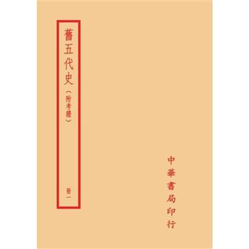 舊五代史-附考證(全四冊)拆封不可退