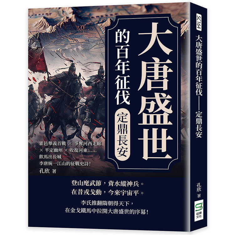 大唐盛世的百年征伐──定鼎長安：霍邑舉義首戰×爭奪河西走廊×平定幽州×收復河東……飲馬出長城，李唐統一江山的征戰史詩！【金石堂、博客來熱銷】