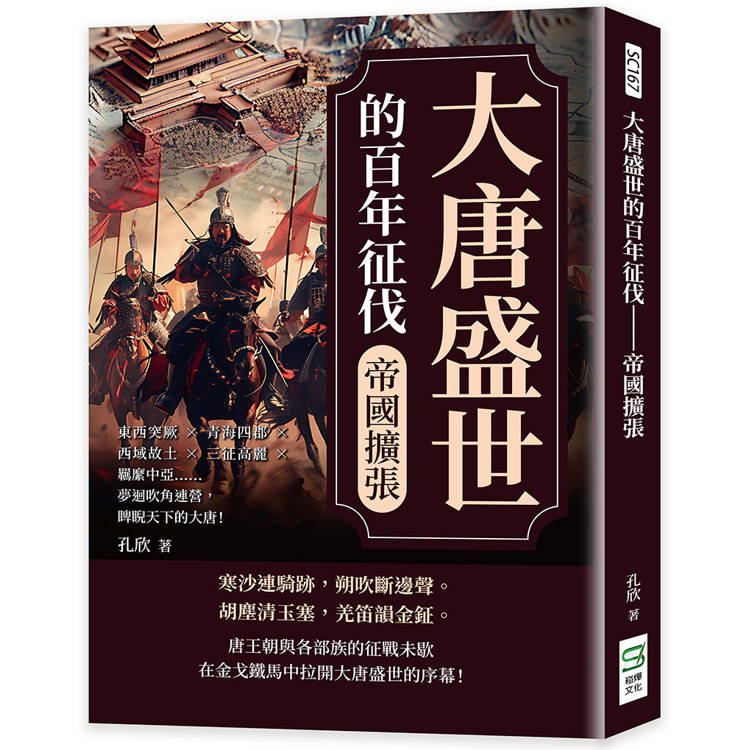 大唐盛世的百年征伐──帝國擴張：東西突厥×青海四郡×西域故土×三征高麗×羈縻中亞……夢迴吹角連營，睥睨天下的大唐！【金石堂、博客來熱銷】