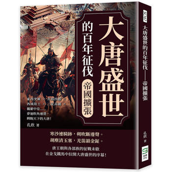 大唐盛世的百年征伐──帝國擴張：東西突厥×青海四郡×西域故土×三征高麗×羈縻中亞……夢迴吹角連營，睥睨天下的大唐！
