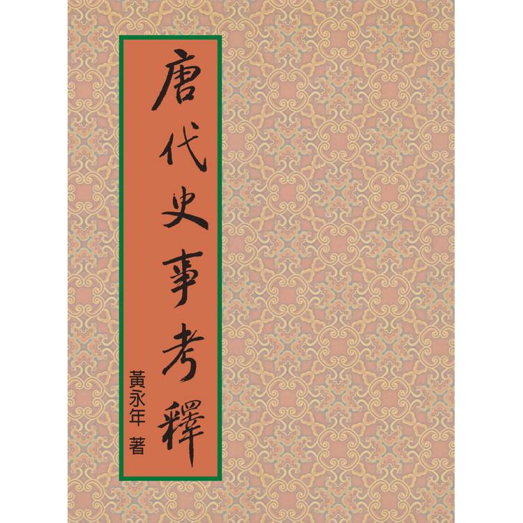 唐代史事考釋【金石堂、博客來熱銷】