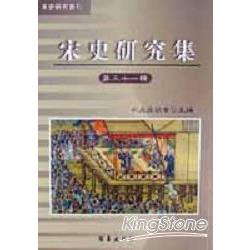 宋史研究集31 | 拾書所