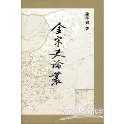 金宋史論叢 | 拾書所