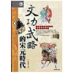 文功武略的宋元時代 | 拾書所