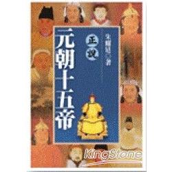 正說元朝十五帝 | 拾書所