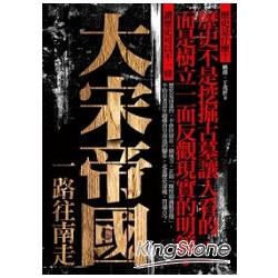 大宋帝國，一路往南走 | 拾書所