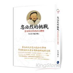 忽必烈的挑戰：蒙古與世界史的大轉向 | 拾書所