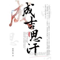 成吉思汗 | 拾書所