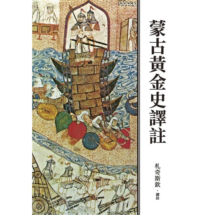 蒙古黃金史譯註(二版)【金石堂、博客來熱銷】