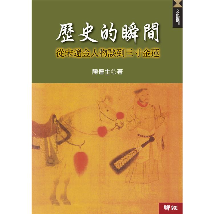 歷史的瞬間：從宋遼金人物談到三寸金蓮(二版)【金石堂、博客來熱銷】