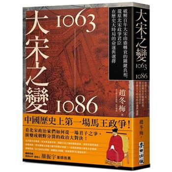 【電子書】大宋之變1063－1086：破解百年大宋由盛轉衰的關鍵真相，還原北宋政爭君臣在歷史大時局的命運與選擇