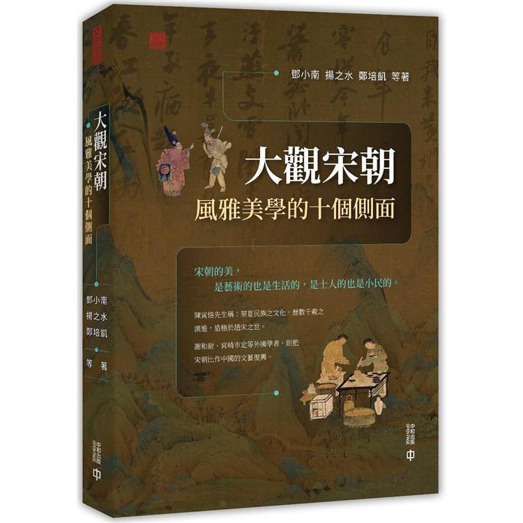 大觀宋朝：風雅美學的十個側面立體【金石堂、博客來熱銷】