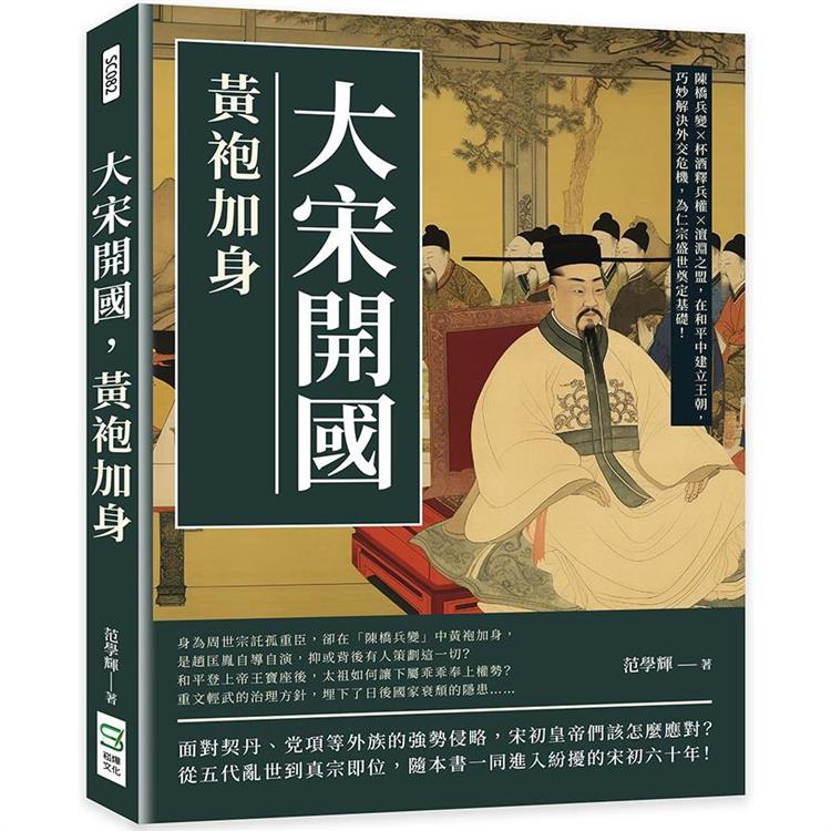 大宋開國，黃袍加身：陳橋兵變×杯酒釋兵權×澶淵之盟，在和平中建立王朝，巧妙解決外交危機，為仁宗盛世奠定基礎！【金石堂、博客來熱銷】