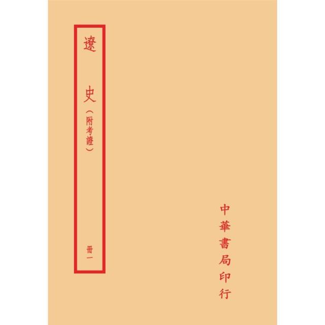 遼史-附考證(全二冊)拆封不可退 遼史-附考證(全二冊)拆封不可退