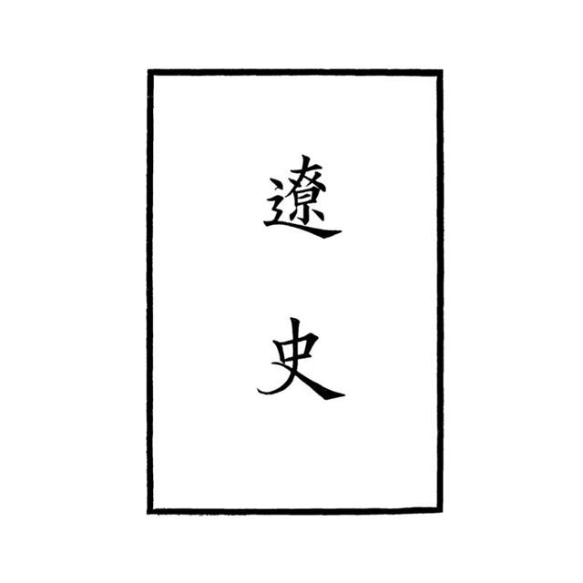 遼史-附考證(全二冊)拆封不可退 遼史-附考證(全二冊)拆封不可退