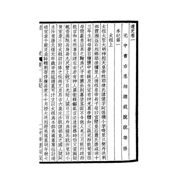 遼史-附考證(全二冊)拆封不可退 遼史-附考證(全二冊)拆封不可退
