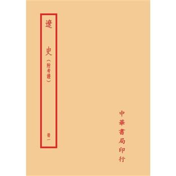 遼史-附考證(全二冊)拆封不可退