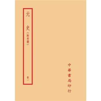 元史-附考證(全十冊)拆封不可退