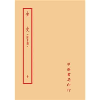 金史-附考證(全四冊)拆封不可退