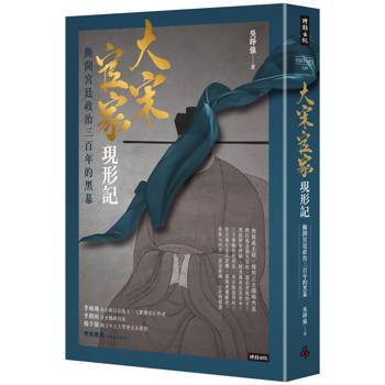 大宋官家現形記:撕開宮廷政治三百年的黑幕 大宋官家現形記:撕開宮廷政治三百年的黑幕