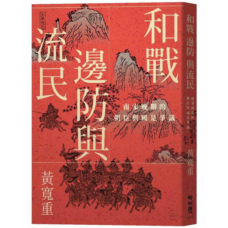 和戰、邊防與流民：南宋晚期的朝臣與國是爭議【金石堂、博客來熱銷】