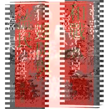 和戰、邊防與流民:南宋晚期的朝臣與國是爭議 和戰、邊防與流民:南宋晚期的朝臣與國是爭議