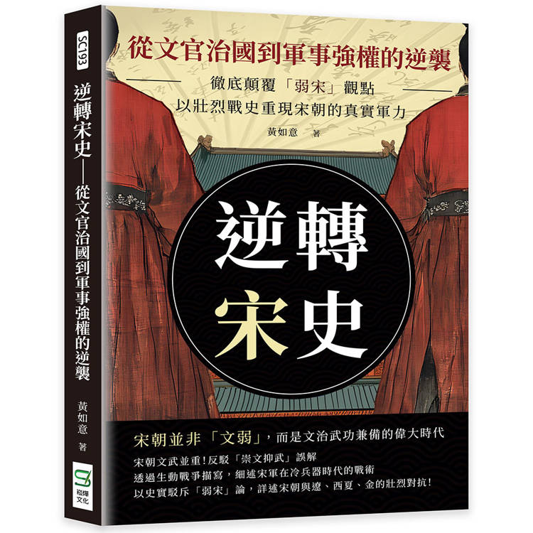 逆轉宋史─從文官治國到軍事強權的逆襲：徹底顛覆弱宋觀點，以壯烈戰史重現宋朝的真實軍力【金石堂、博客來熱銷】