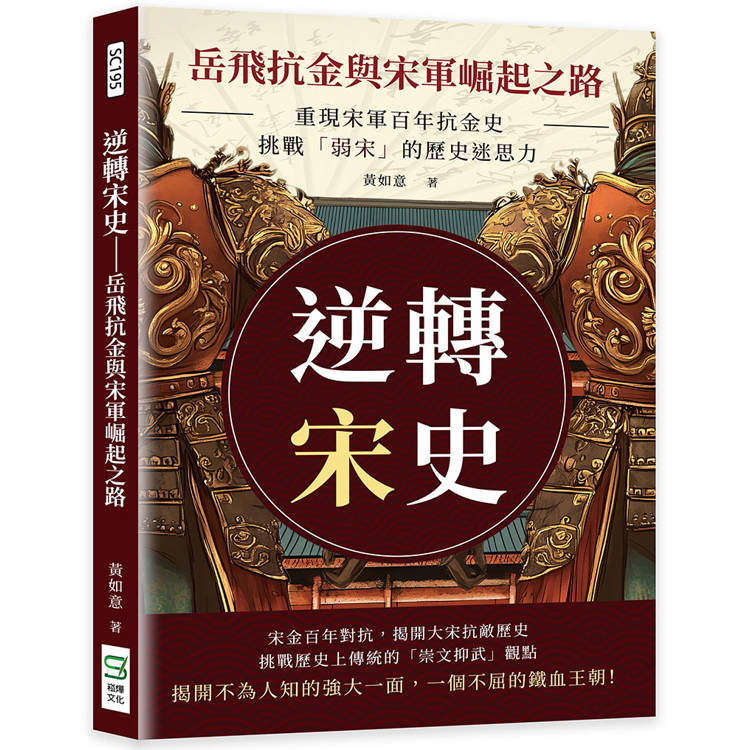 逆轉宋史─岳飛抗金與宋軍崛起之路：重現宋軍百年抗金史，挑戰「弱宋」的歷史迷思【金石堂、博客來熱銷】