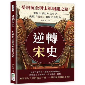 逆轉宋史─岳飛抗金與宋軍崛起之路:重現宋軍百年抗金史,挑戰「弱宋」的歷史迷思 逆轉宋史─岳飛抗金與宋軍崛起之路:重現宋軍百年抗金史,挑戰「弱宋」的歷史迷思
