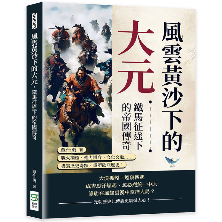 風雲黃沙下的大元，鐵馬征途下的帝國傳奇：戰火硝煙、權力博弈、文化交融……書寫歷史奇蹟、重塑歐亞歷史！【金石堂、博客來熱銷】