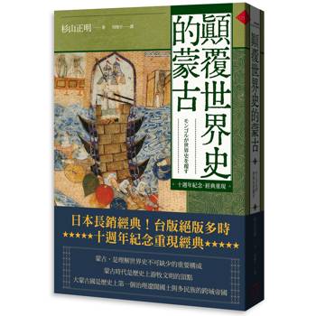 顛覆世界史的蒙古【十週年紀念.經典重現】 顛覆世界史的蒙古【十週年紀念.經典重現】