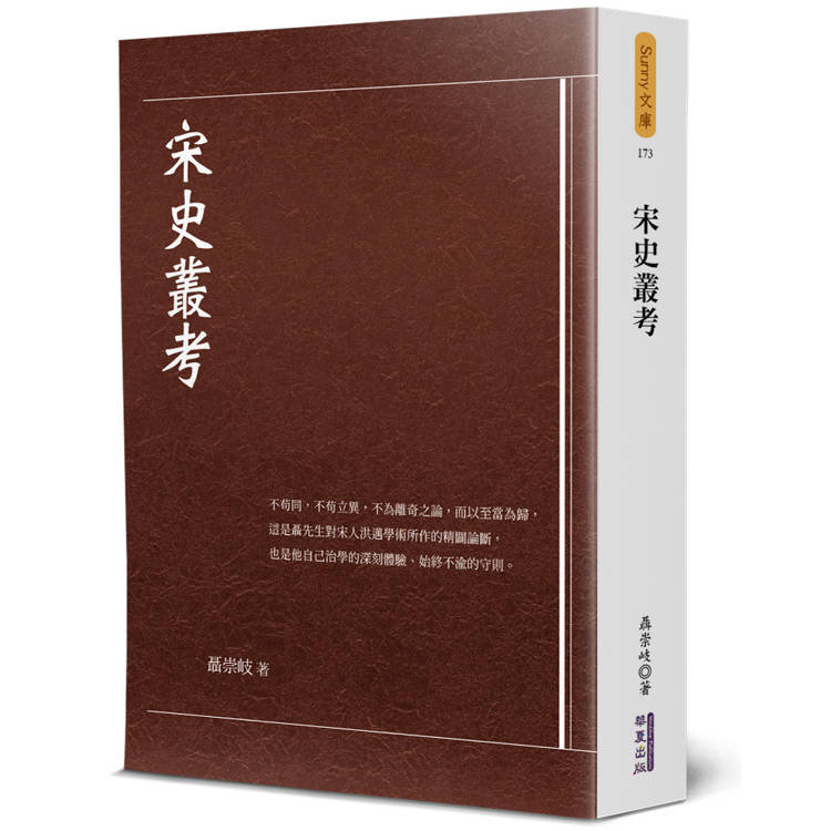 宋史叢考【金石堂、博客來熱銷】
