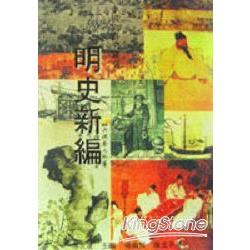 明史新編(最新版) | 拾書所