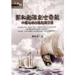 鄭和船隊創世奇航《中國海權的崛起與沒落》 | 拾書所