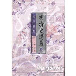 明清史講義下 | 拾書所