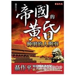 帝國的黃昏 | 拾書所