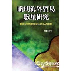 晚明海外貿易數量研究 | 拾書所