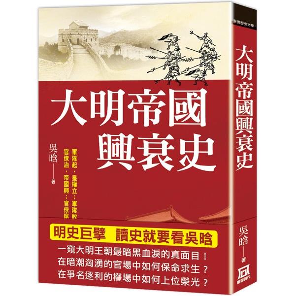 大明帝國興衰史【金石堂、博客來熱銷】