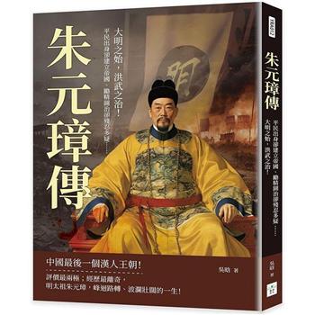 朱元璋傳：平民出身卻建立帝國、勵精圖治卻殘忍多疑……大明之始，洪武之治！