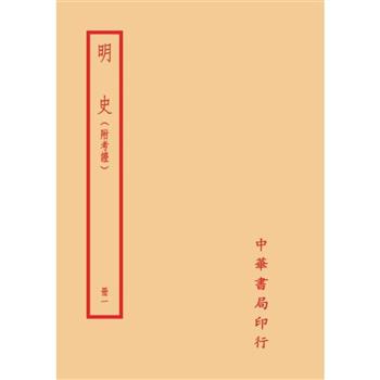 明史-附考證(全十四冊)拆封不可退
