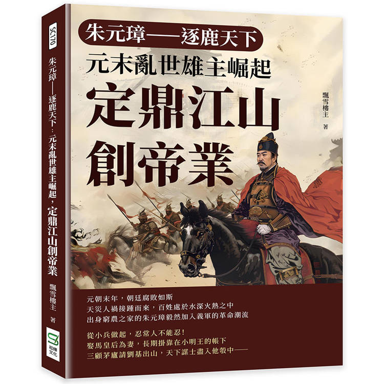 朱元璋─逐鹿天下：元末亂世雄主崛起，定鼎江山創帝業【金石堂、博客來熱銷】