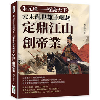 朱元璋─逐鹿天下：元末亂世雄主崛起，定鼎江山創帝業