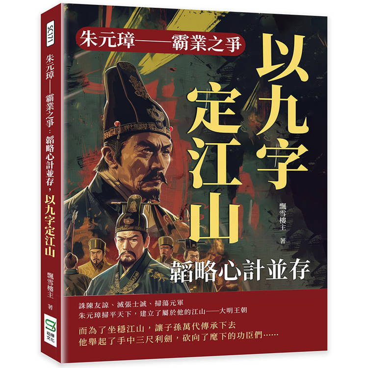 朱元璋─霸業之爭：韜略心計並存，以九字定江山【金石堂、博客來熱銷】