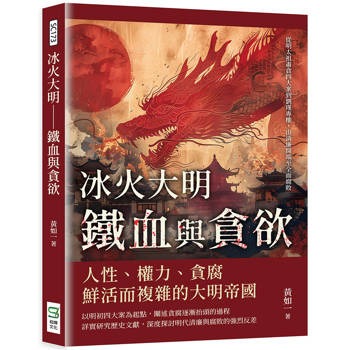 冰火大明－鐵血與貪欲：從明太祖肅貪四大案到劉瑾專權，由清廉開端至全面腐敗