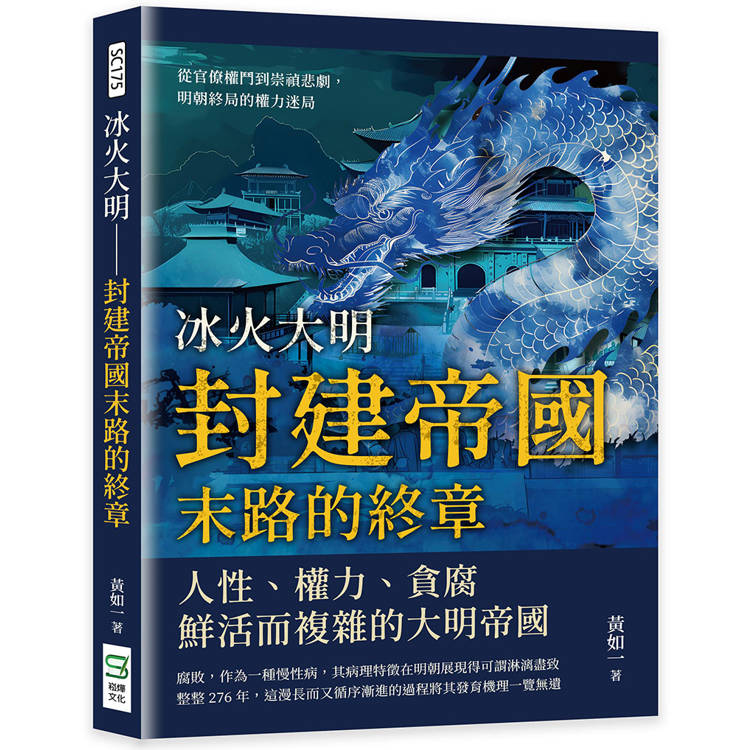 冰火大明─封建帝國末路的終章：從官僚權鬥到崇禎悲劇，明朝終局的權力迷局【金石堂、博客來熱銷】