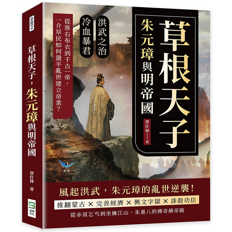 草根天子，朱元璋與明帝國：洪武之治×冷血暴君……從淮右布衣到千古一帝，一介草民如何在盪平亂世建立帝業？【金石堂、博客來熱銷】