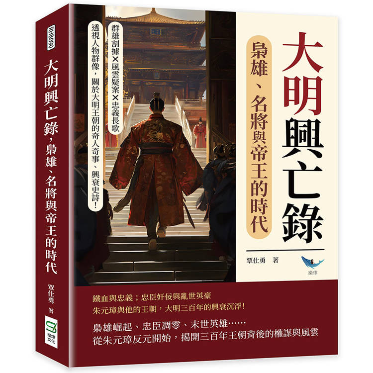 大明興亡錄，梟雄、名將與帝王的時代：群雄割據×風雲疑案×忠義長歌……透視人物群像，關於大明王朝的奇人奇事、興衰史詩！【金石堂、博客來熱銷】