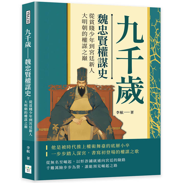 九千歲─魏忠賢權謀史：從貧賤少年到宮廷新人，大明朝的權謀之巔【金石堂、博客來熱銷】